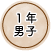 1年男子
