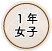 1年女子